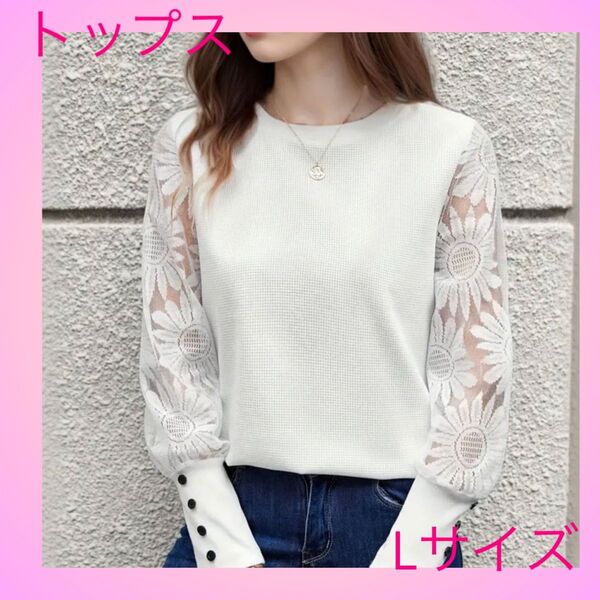 【新品】トップス 白色 Lサイズ 透け感あり可愛い 綺麗め レディース 女性 長袖 春、秋