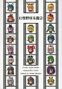 送料185～　東方Project 幻想野球名鑑 2 / 中原南樹 / あすなろ橋