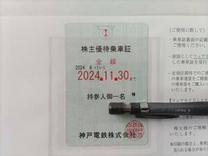 即決 神戸電鉄 株主優待乗車証 2024年6月1日から2024年11月30日まで