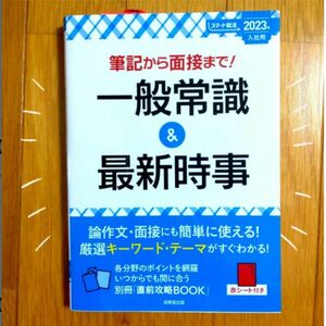 【未使用品】筆記から面接まで!一般常識&最新時事 2023年入社用