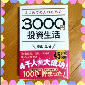 はじめての人のための3000円投資生活