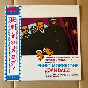 ENNIO MORRICONE JOAN BAEZ - 死刑台のメロディ = SACCO E VANZETTI