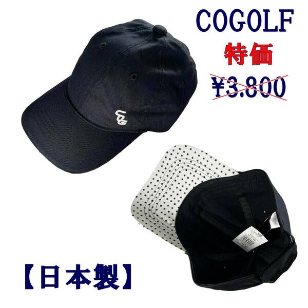 ■A-1特価品 60%OFF【日本製：ブラック-Aタイプ】コットキャップ　帽子【COGOLF　コグロフ】Made in Japan