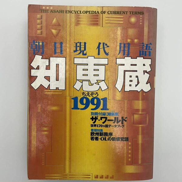 知恵蔵 1991年 朝日現代用語 人名情報