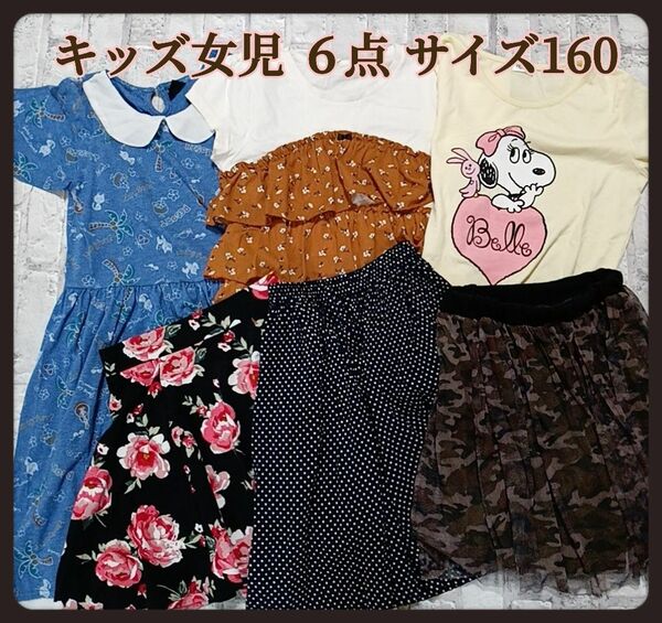キッズ女児　夏物　６点セット　まとめ売り　サイズ160　ワンピース　Tシャツ　スカート　キュロット