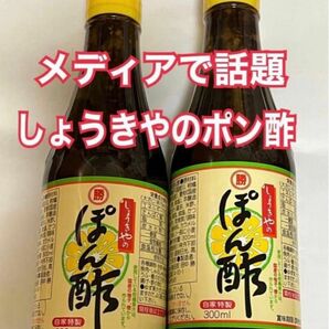 しょうきや　ポン酢　2本