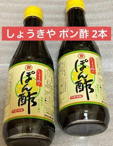 しょうきや、勝貴屋、ポン酢2本セット