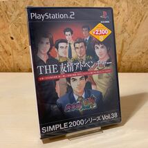 THE友情アドベンチャー SIMPLE2000シリーズ　PS2 未開封　ゲームソフト_画像1