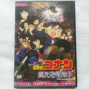 劇場版 名探偵コナン 『異次元の狙撃手(スナイパー)』DVD(映画コナン)