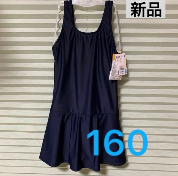 【新品】スクール水着 ワンピース 女の子 160cm （未着用）紺色 《定価1958円》スカート付　スイムウェア