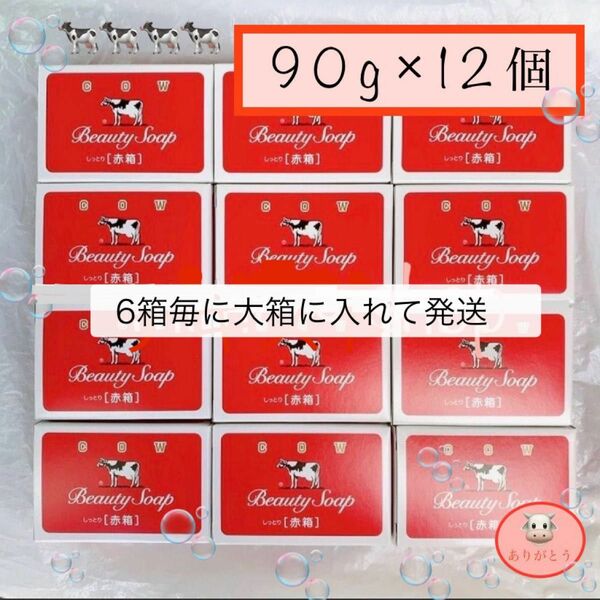 【牛乳石鹸 赤箱 90g×12箱 】大箱から出さずにお届けできます（商品保護・衛生的）しっとり すべすべ 洗顔にも使える