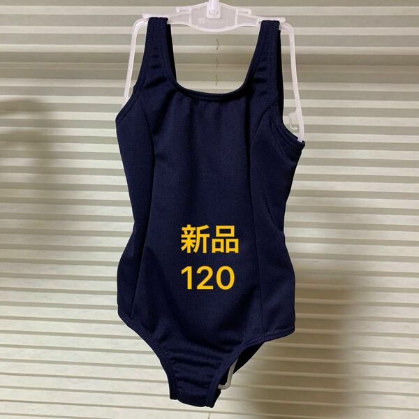 【新品・タグ付き】スクール水着 ワンピース 女の子 120cm （未着用）紺色　　定価1408円