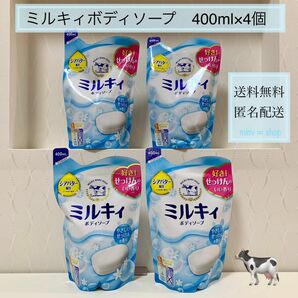 ミルキィボディソープ 牛乳石鹸 やさしいせっけんの香り 液体 ボディ洗浄料　400ml×4袋