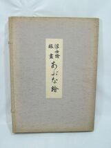 あぶな絵 第一巻 日本美術社 昭和31年12月15日 昭和参拾壱年拾弐月拾五日発刊 0511_画像1