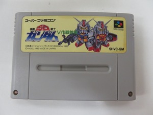 KME13909*SFC soft only SD Mobile Suit Gundam V military operation starting start-up has confirmed have been cleaned Super Famicom 