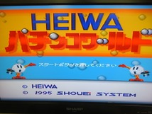 KME13916★SFCソフトのみ 平和 パチンコワールド HEIWA セーブデータ有り 起動確認済み クリーニング済み スーファミ_画像4