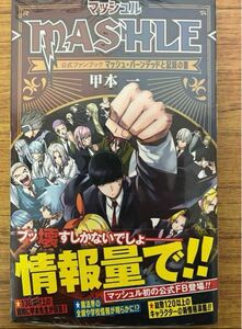 マッシュル―MASHLE― 公式ファンブック マッシュ・バーンデッドと記録の書