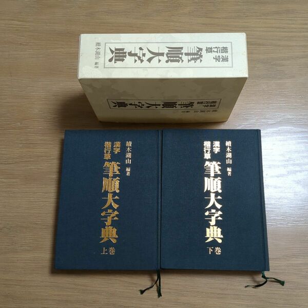 筆順大字典 續木湖山 東京書芸館 上下巻セット