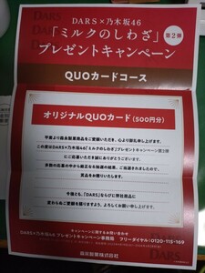  new goods unused forest . confectionery prize elected goods DARS Nogizaka 46 QUO card 500 jpy not for sale dozen original QUO card 2 