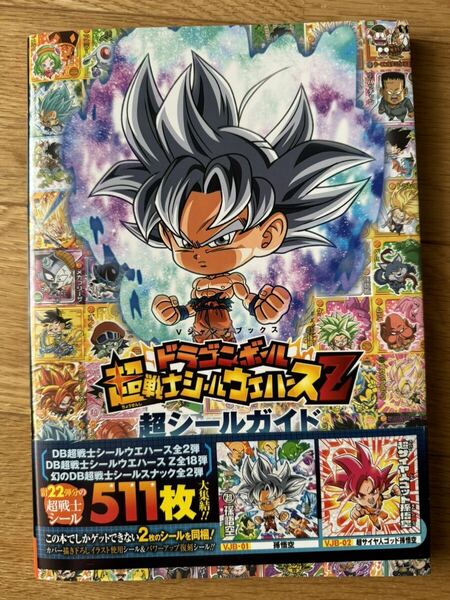 ドラゴンボール 超戦士ウエハースZ 超シールガイド (書籍) [集英社] 限定シール　未開封