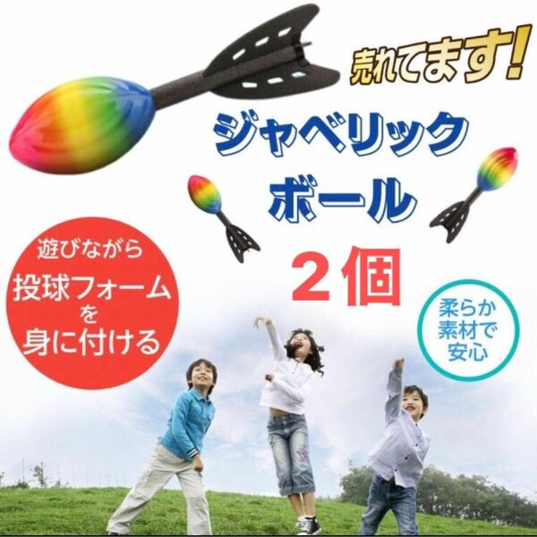 ジャベリックボール 2個セット 投球フォーム 練習 ターボジャブ 安心の柔らか素材 ジャベリックスロー 投げる練習