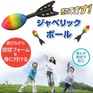 ジャベリックボール 投球フォーム 練習 ターボジャブ 安心の柔らか素材 ジャベリックスロー 投げる練習