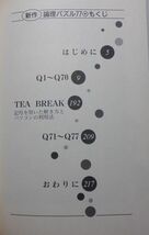 講談社　ヤ０５パBLUE BACKS１０６１　新作 論理パズル７７-思考の「迷路」のフルコース　小野田博一　_画像2