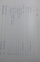 岩波書店　ヤ０４全哲函大　日本思想大系　民衆運動の思想　庄司吉之助・林基・安丸良夫　_画像3