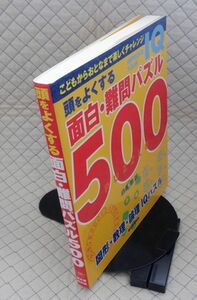 誠文堂新光社　ヤ０５パ大形　頭をよくする面白・難問パズル５００-図形・数理・論理 IQパズル