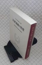 岩波書店　ヤ０４全哲函大　日本思想大系　民衆運動の思想　庄司吉之助・林基・安丸良夫　_画像1