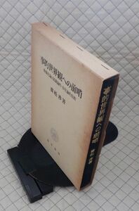 勁草書房　ヤ０４全哲函大　事的世界観への前哨-物象化論の認識論的位相　廣松渉　