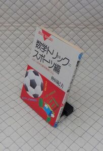 講談社　ヤ０５パBLUE BACKS９９３　数学トリック＝スポーツ編-スポーツの中の数学発想パズル　仲田紀夫