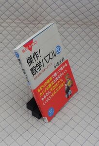 講談社　ヤ０５パ帯BLUE BACKS１６９４　傑作！数学パズル５０-名問・良問の宝庫へようこそ　小泓正直