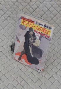 東京創元社　ヤ０２４創元推理文庫SF　ギャラソームの戦士-ブラス城年代記Ⅱ　マイクル・ムアコック　