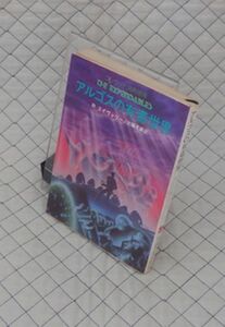 東京創元社　ヤ０２４創元推理文庫SF４　アルゴスの有毒世界-コンラッド消耗部隊　THE EXPENDABLES　R・エイヴァリー