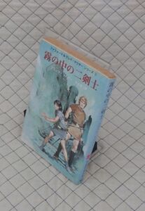 東京創元社　ヤ０２４創元推理文庫SF　霧の中の二剣士-ファファード＆グレイ・マウザーシリーズ③　フリッツ・ライバー　