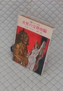 東京創元社　ヤ０２４創元推理文庫SF　火星の交換頭脳-火星シリーズ⑥　E・R・バローズ