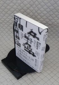 東洋経済新報社　全０４哲小帯　新しい階級闘争-大都市エリートから民主主義を守る　マイケル・リンド