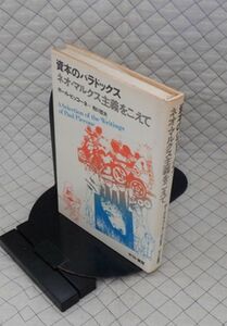 せりか書房　全０４哲小　資本のパラドックス-ネオ・マルクス主義をこえて　ポール・ピッコーネ+粉川哲夫　