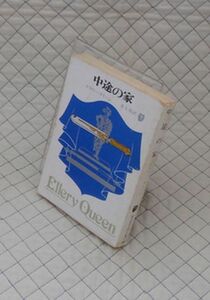 東京創元社　ヤ０２４創元推理文庫？１７　中途の家　エラリー・クイーン