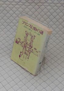 東京創元社　ヤ０２４創元推理文庫？６　フランス白粉の謎　エラリー・クイーン