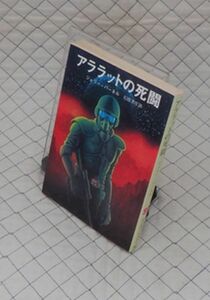 東京創元社　ヤ０２４創元推理文庫SF　アララットの死闘　ジェリー・パーネル