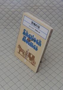 東京創元社　ヤ０２４創元推理文庫？　恐怖の谷　コナン・ドイル
