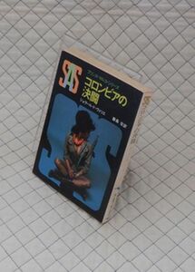 東京創元社　ヤ０２４創元推理文庫銃４４　SAS／コロンビアの決闘-プリンス・マルコ・シリーズ　ジェラール・ド・ヴィリエ　