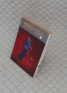 東京創元社　ヤ０２４創元推理文庫？２３　晩餐会の１３人　アガサ・クリスチィ　