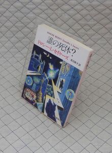 東京創元社　ヤ０２４創元推理文庫　誰の死体？　ドロシー・L・セイヤーズ　