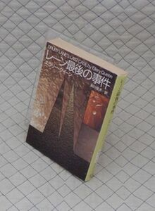 東京創元社　ヤ０２４創元推理文庫　レーン最後の事件　エラリー・クイーン