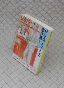 東京創元社　ヤ０２４創元推理文庫　サム・ホーソーンの事件簿Ⅴ　エドワード・D・ホック