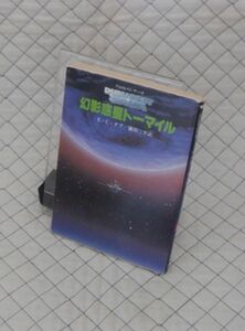 東京創元社　ヤ０２４創元推理文庫SF０９　幻影惑星トーマイル-デュマレスト・サーガ　E・C・タブ　