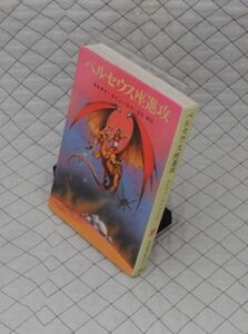 東京創元社　ヤ０２４創元推理文庫SF　ペルセウス座進攻　セルゲイ・スニェーゴフ